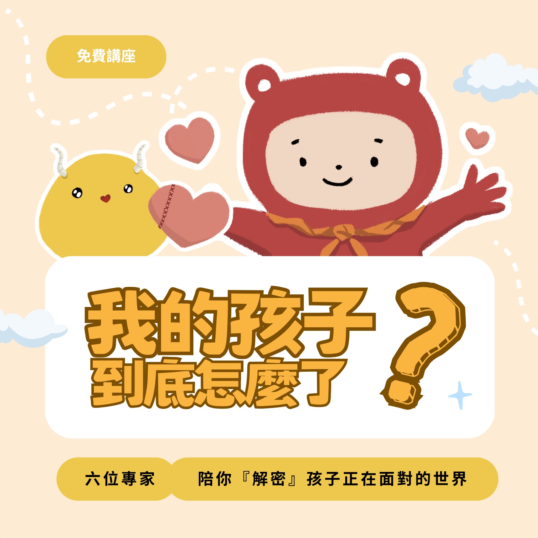 【公告】2026 親職系列講座｜我的孩子到底怎麼了？