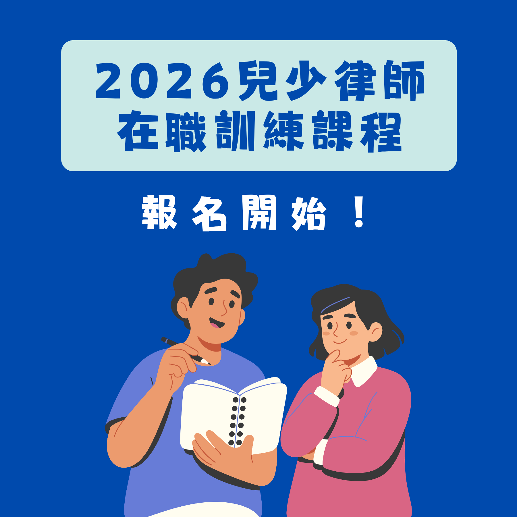 2026 兒少律師在職訓練課程報名開始