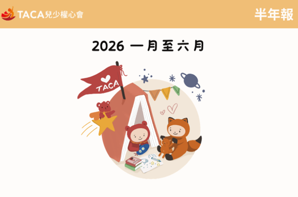 【兒少權心會】半年報　（2026年1-6月 ）