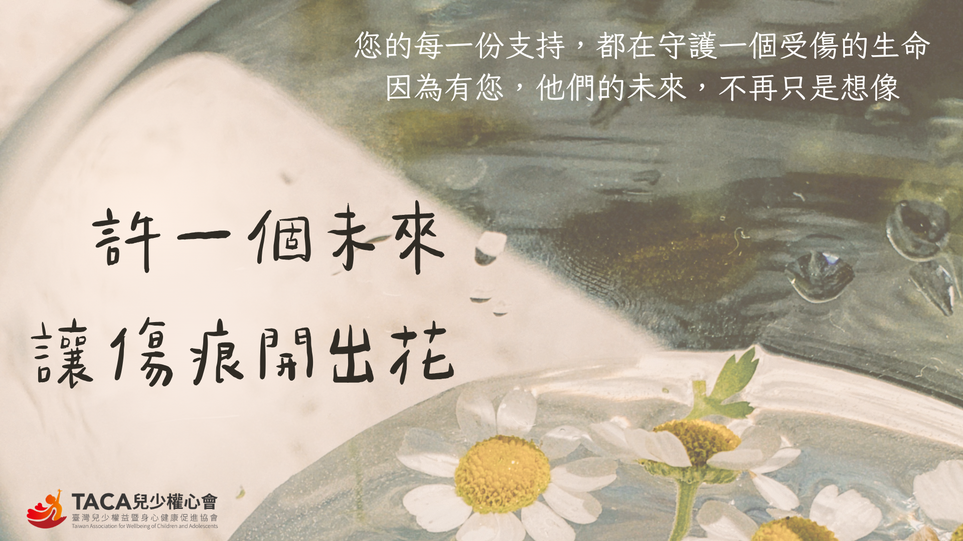許一個未來，讓傷痕開出花