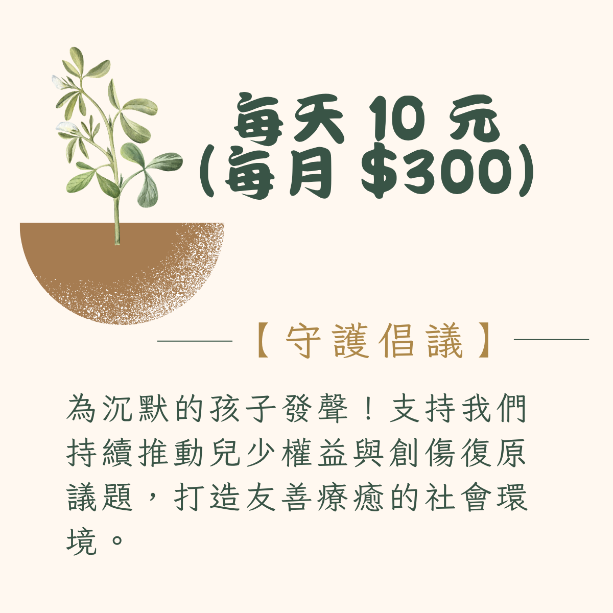 每天10元(每月$300)守護倡議