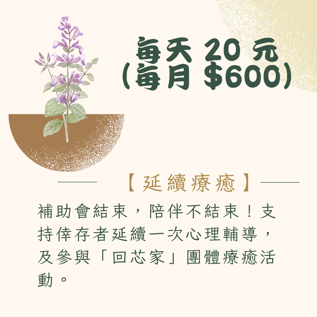 每天20元(每月$600)延續療癒