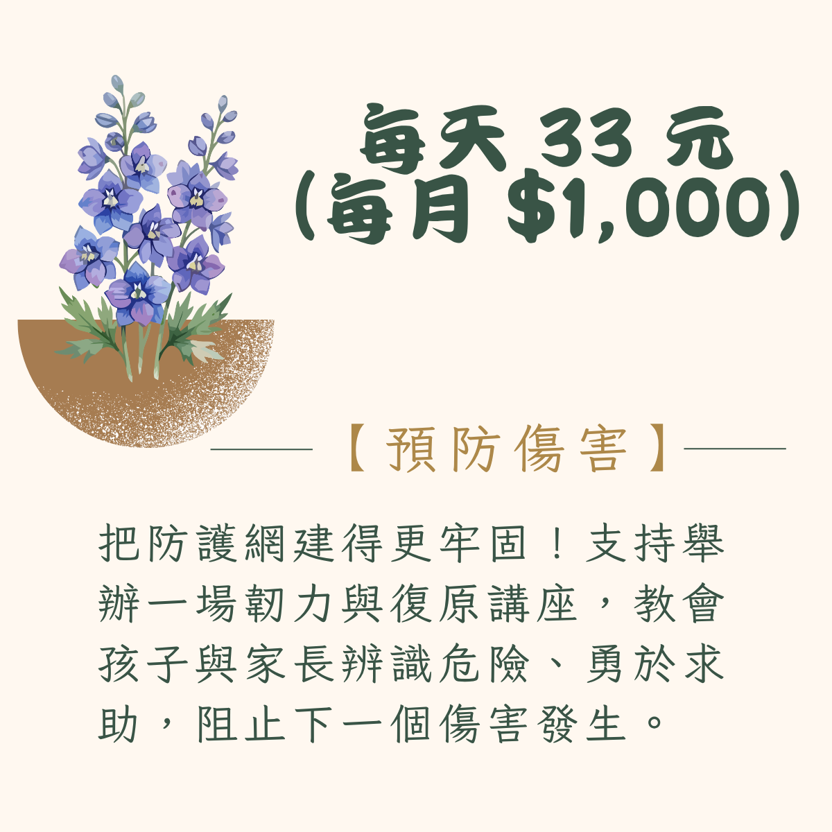 每天33元(每月$1,000)預防傷害
