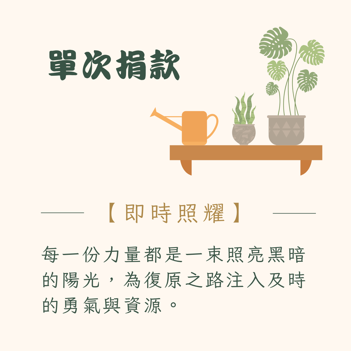 單次捐款 即時照耀