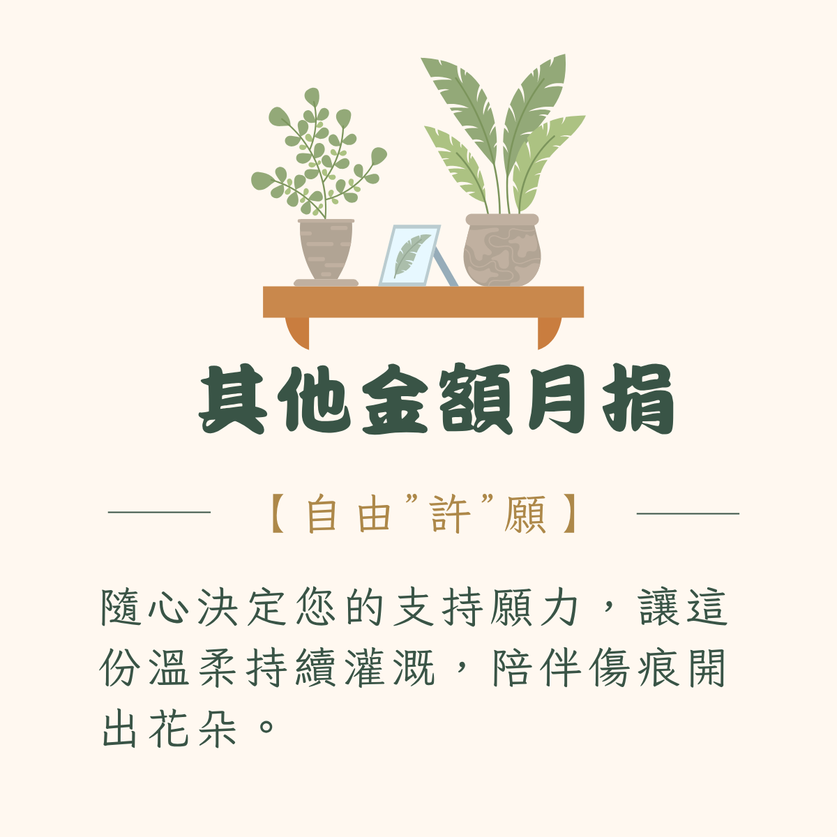 其他金額月捐 自由許願