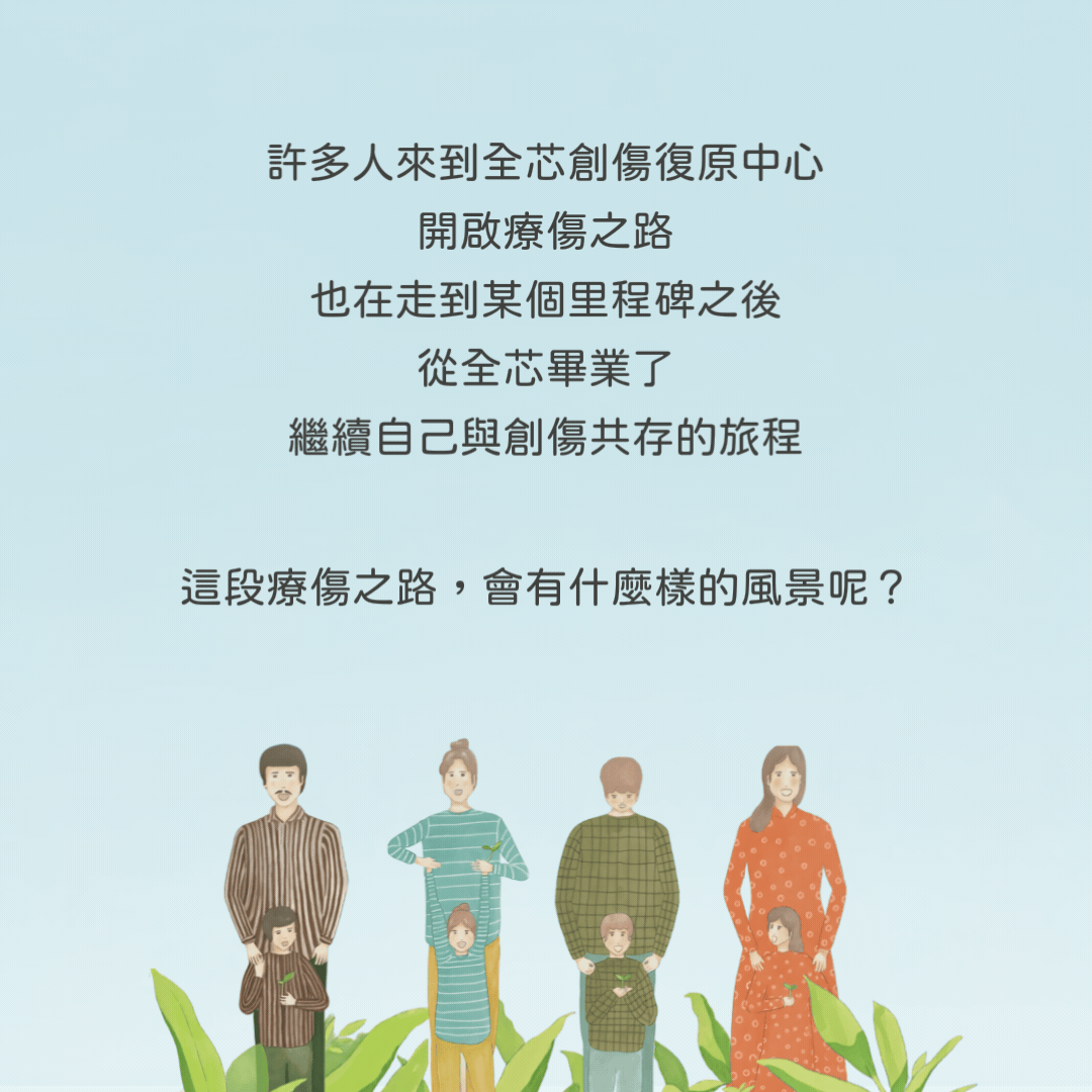 許多人來到全芯創傷復原中心，開啟療傷之路