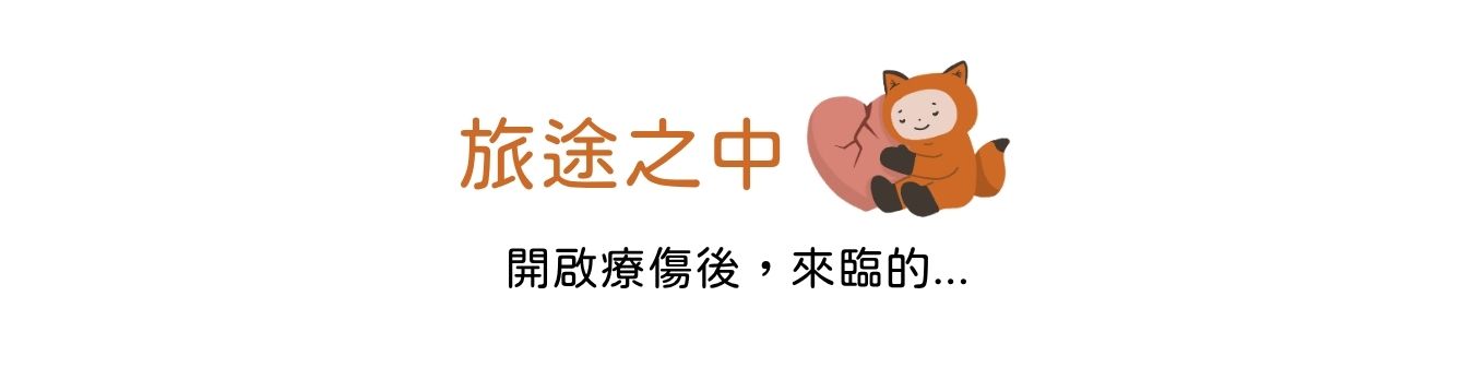 旅途之中：開啟療傷後，來臨的...