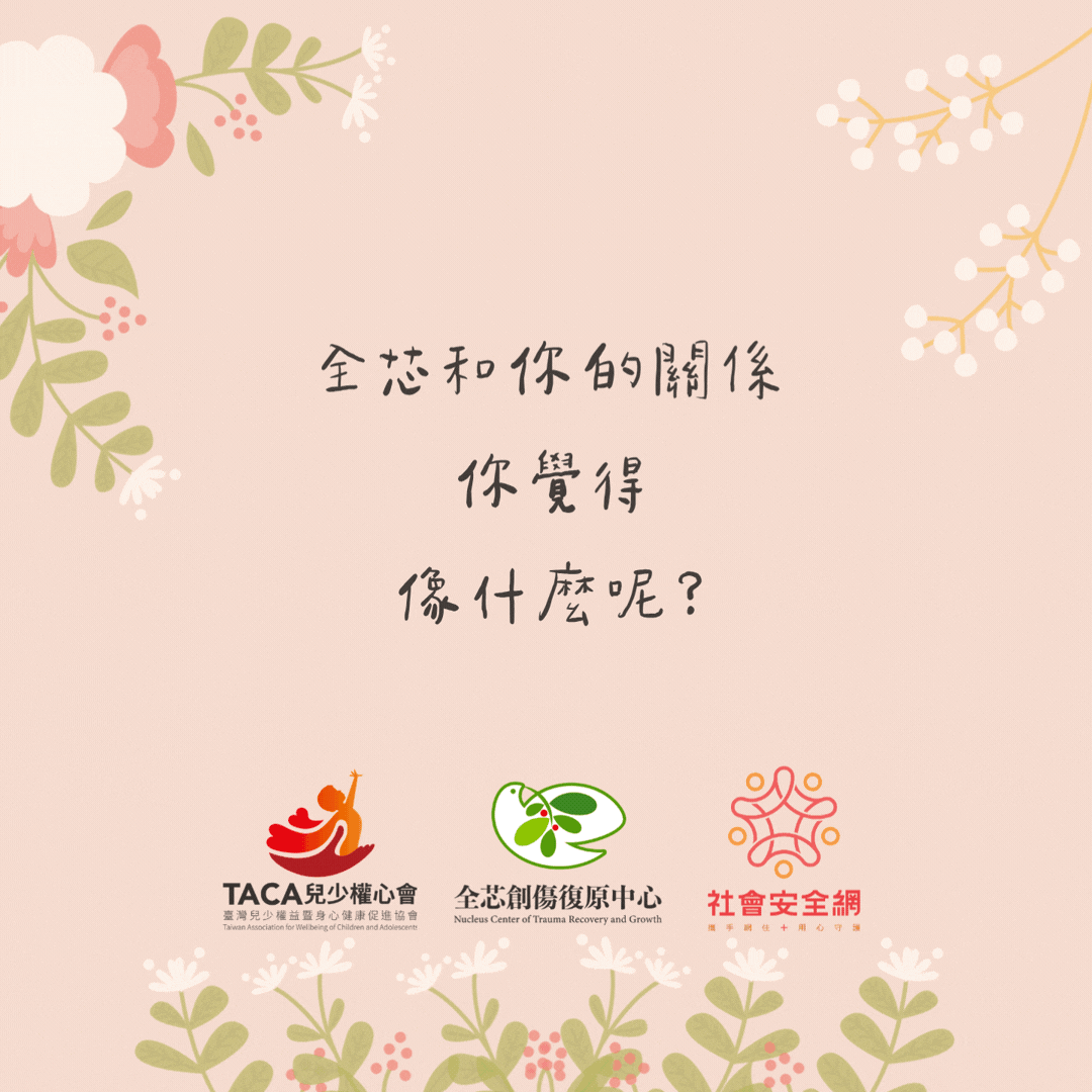 全芯和你的關係，你覺得像什麼呢？