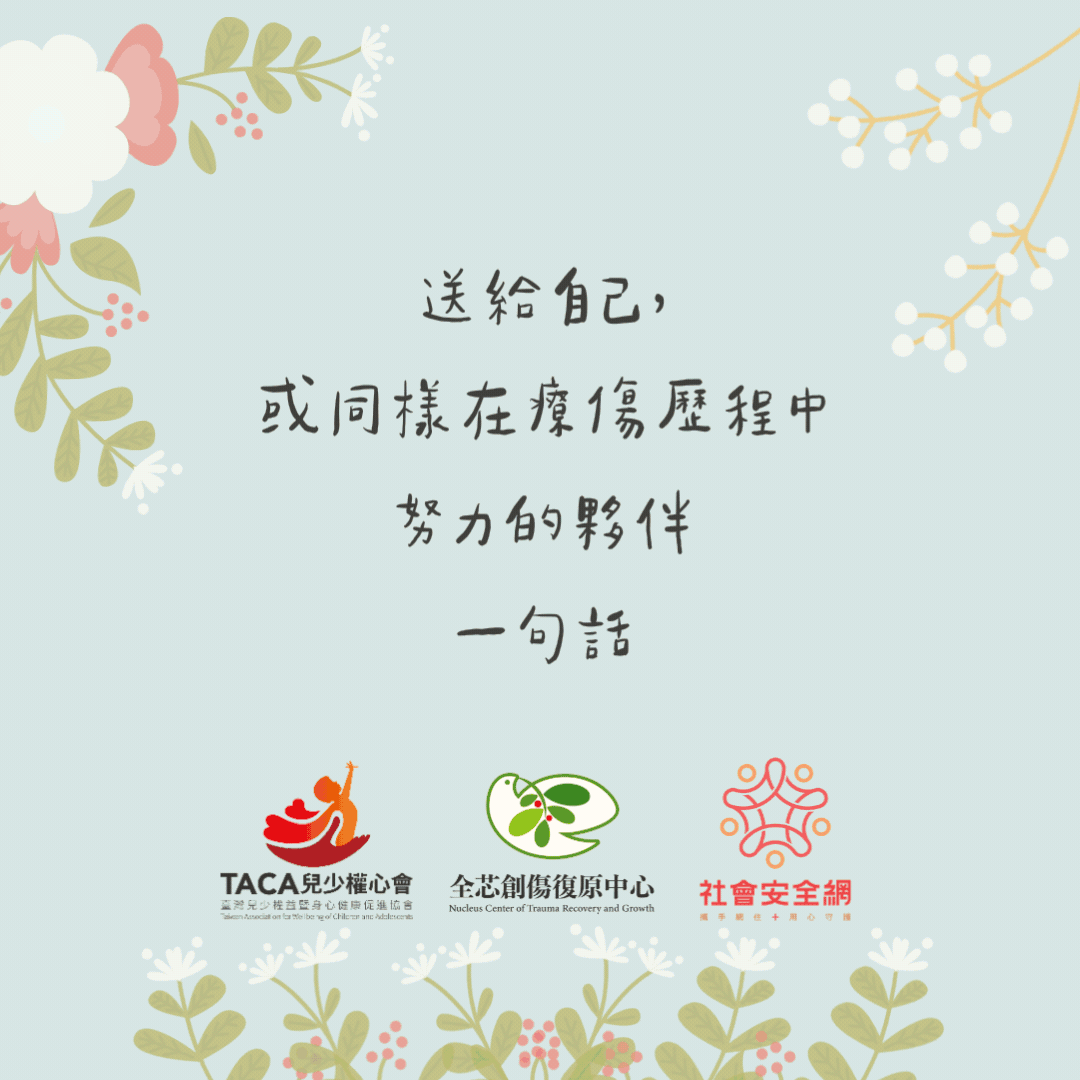 送給自己，或同樣在療傷歷程中努力的夥伴一句話