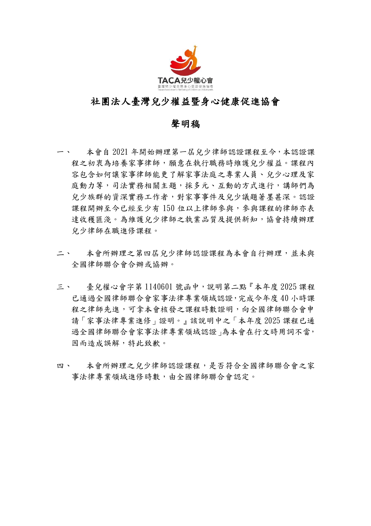 兒少權心會  聲明稿_page-0001.jpg